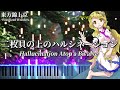 【東方錦上京】二枚貝の上のハルシネーション / Hallucination Atop a Bivalve 渡里ニナのテーマ【東方ピアノ/Touhou Piano】
