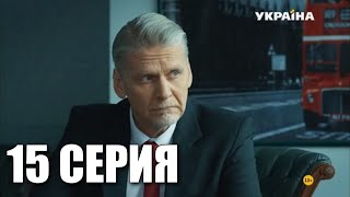 Расколотые сны. 15 серия - Премьера 2020, Украина!