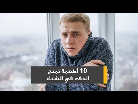 فيديو: 10 أطعمة تحتاجها في الشتاء