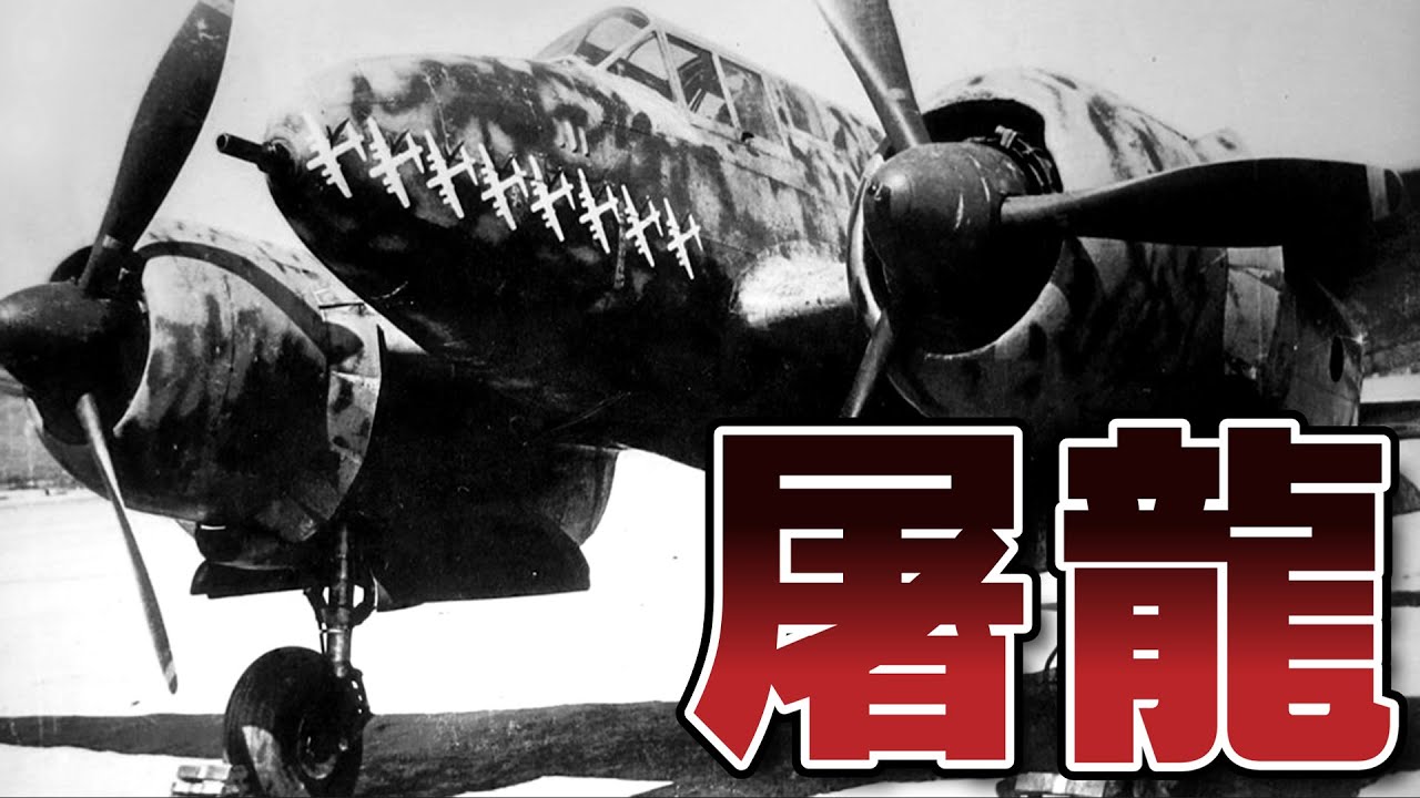 二式複座戦闘機「屠龍」・・・B-29を撃墜せよ!本土防空戦を終戦まで戦い続けた双発戦闘機 - YouTube