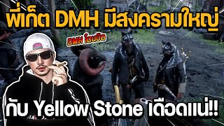 พี่เก็ต DMH มีสงครามใหญ่กับกลุ่ม Yellow Stone ได้เวลามันส์ เดือดแน่!!! | RedM FORTY-RP1850