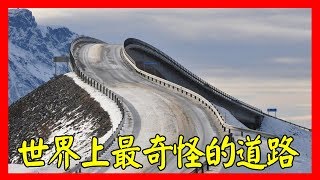 世界上最奇怪的道路 #Hong Planet2018