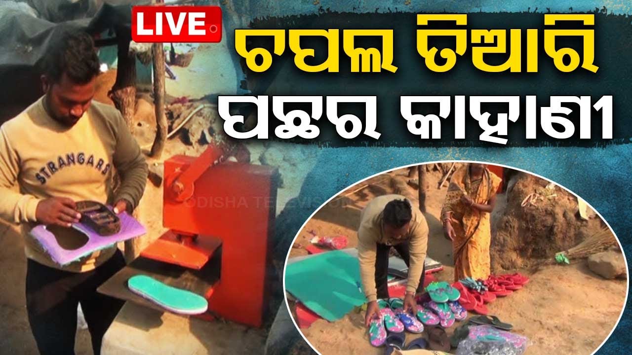 LIVE | ଚପଲ ତିଆରି ପଛର ମହତ କାହାଣୀ  | 8th April 2024  | OdishaTV