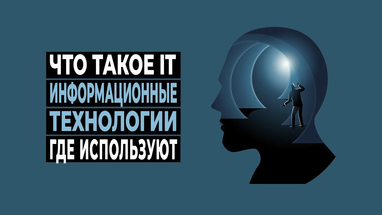 Что такое IT | Информационные Технологии | Где используют