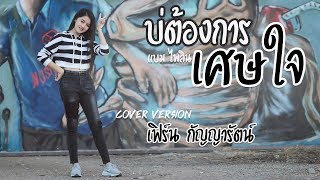 บ่ต้องการเศษใจ  - เฟิร์น กัญญารัตน์ Cover  [Lyric Video] original : แบม ไพลิน chords