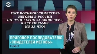 В России За Веру Осужден На 6 Лет Уже Восьмой Свидетель Иеговы