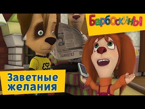 Барбоскины - Заветные желания😌 💬 Сборник 2017 года