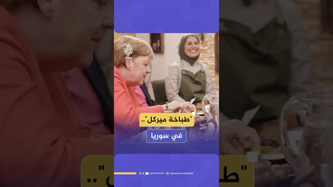 "طباخة ميركل".. الطاهية السورية "ملكة جزماتي" تتحدث للجزيرة مباشر بعد عودتها إلى سوريا
