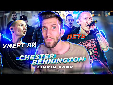 Видео: УМЕЕТ ЛИ ПЕТЬ CHESTER BENNINGTON (Linkin Park) | Пел как АНГЕЛ, кричал как ДЕМОН