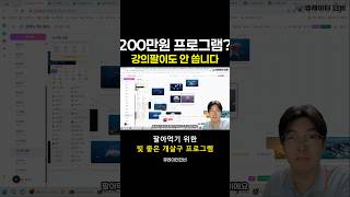 300만원 강의 200만원 프로그램? ㅋㅋ | 강의팔이도 안 씁니다