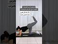 تمرين لشد المؤخرة والتخلص من السيلوليت خلف الفخذ 
