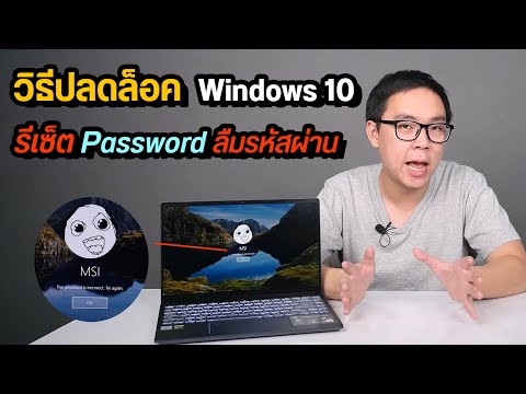 วีดีโอ: ฉันจะรีเซ็ตแท็บเล็ต Windows 10 โดยไม่มีรหัสผ่านได้อย่างไร