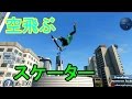 ３人で伝説のバグアホゲー「スケート３」をやる！！その２