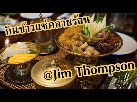 [เพื่อนกินหายาก] กินข้าวแช่คลายร้อนกะแม่ที่ Jim Thompson l KangSoHungry