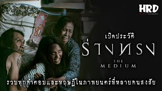 เปิดประวัติ ร่างทรง | The Medium สุดขีดคลั่งของความเชื่อ