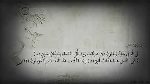 اسلام صبحي اجمل تلاوة خاشعة سوره الدخان حلات واتس // الايه المرعبة