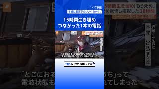 死を覚悟し撮影した38秒間の動画　15時間の生き埋め中に…「もう死ぬ」つながった1本の電話【Nスタ】｜TBS NEWS DIG #shorts