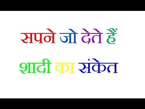 वीडियो: शादी के संकेत: ध्यान दें या नहीं