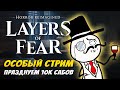 Layers of Fear - ИСПУГАЛСЯ-НАЛАКАЛСЯ! ПРАЗДНИЧНЫЙ ХОРРОР С АЛКОГОЛЕМ В ЧЕСТЬ 10 000 ПОДПИСЧИКОВ!