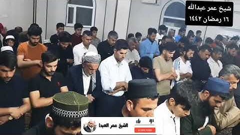 القارئ عمر عبدالله ما تيسر من سورة الأنبياء ليلة ١٦ رمضان ١٤٤٢