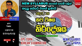 2026 Eps Topik New Syllabus Full Paper 09 #korean #epstopik #newsyllabus #한국어능력시험