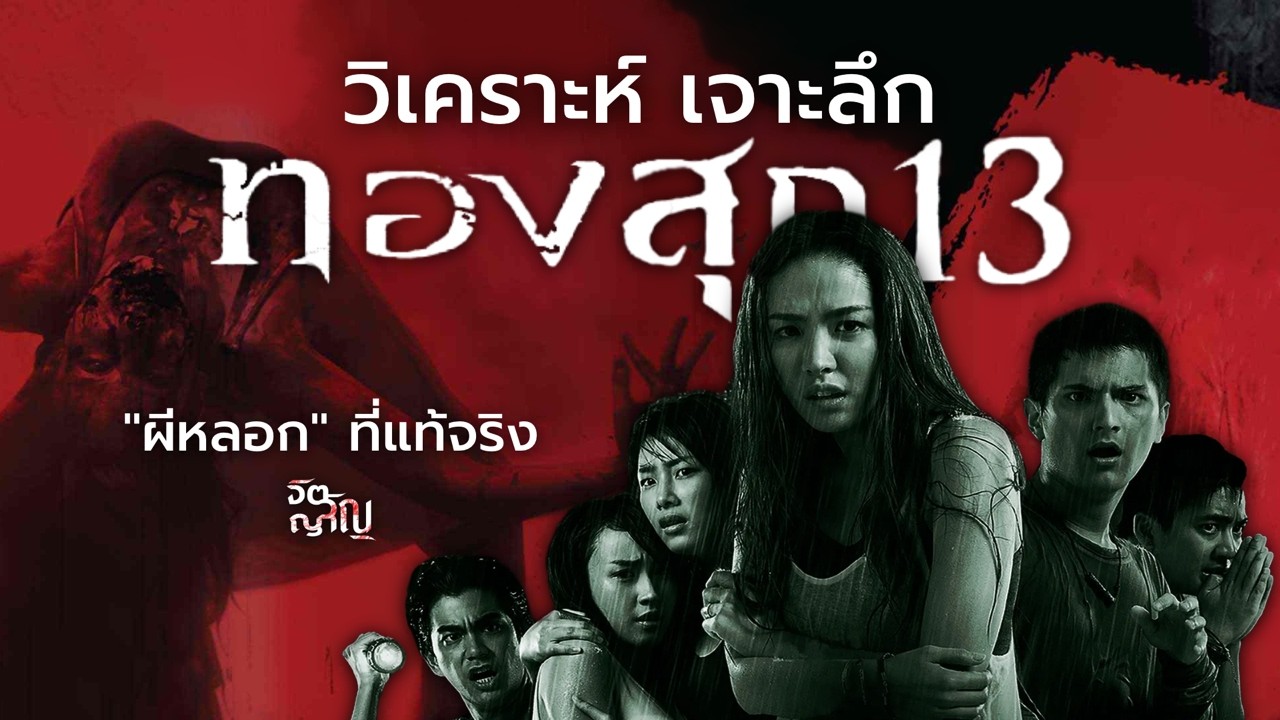 “ผีหลอก” ที่แท้จริง 💀 วิเคราะห์ เจาะลึก “ทองสุก 13”