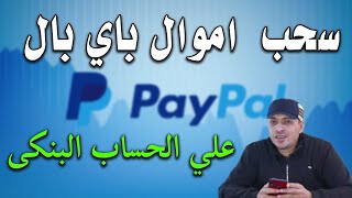 سحب الاموال من باي بال على حساب  بنك مصر | ربط فيزا بنك مصر بالباي بال  Paypal