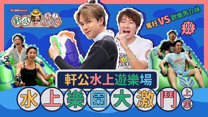 冤枉 Vs 歡樂馬介休 - 軒公水上遊樂場 ! 水上樂園大激鬥［上］[軒公敲碗 第二季 Special Ep.4]