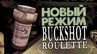 НОВЫЙ РЕЖИМ в BUCKSHOT ROULETTE (УДВОИТЬ или СЛИТЬ)