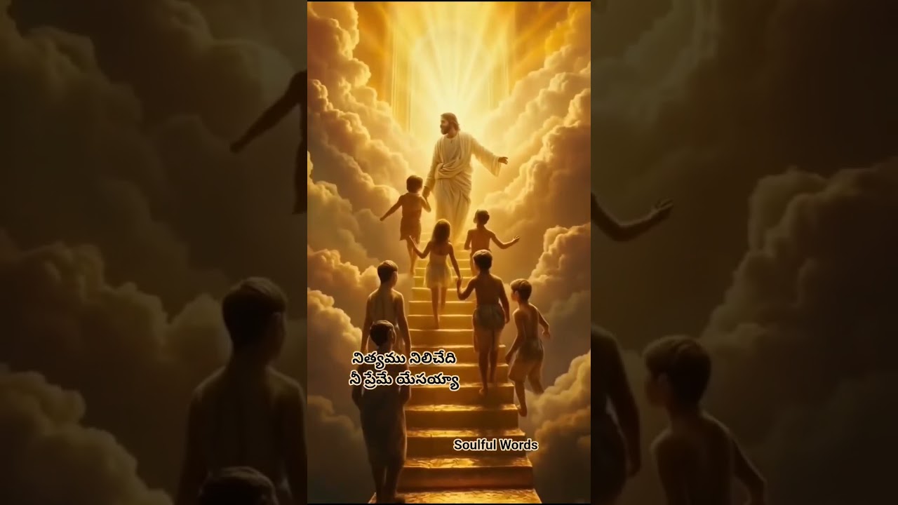 నిత్యము నిలిచేది నీ ప్రేమే యేసయ్య