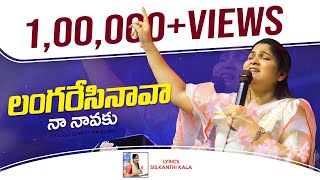 Langaresinaava Naa  || లంగరేసినావా నా నావకు| Nissy Paul | Christ Temple | Song-23 #paulemmanuel #hd