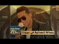 رسالة إنسانية من محمد رمضان في بيروت✨