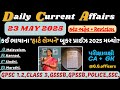 23 May 2025 કરંટ અફેર| Current Affairs In Gujarati| Today Current Affairs| Current Affairs#police#gp
