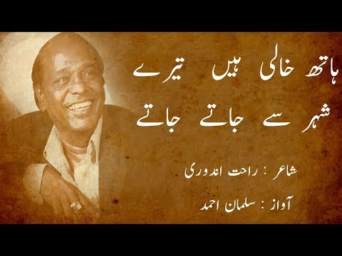 dr-rahat-indori---haath-khaali-hain-tere-shahar-se-jaate-jaate-|-urdu---hindi-shayari