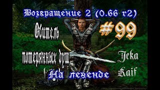 Готика 2: Возвращение 2 (0.66 R2) + Texture Replacer. На легенде  #99 (+18) 