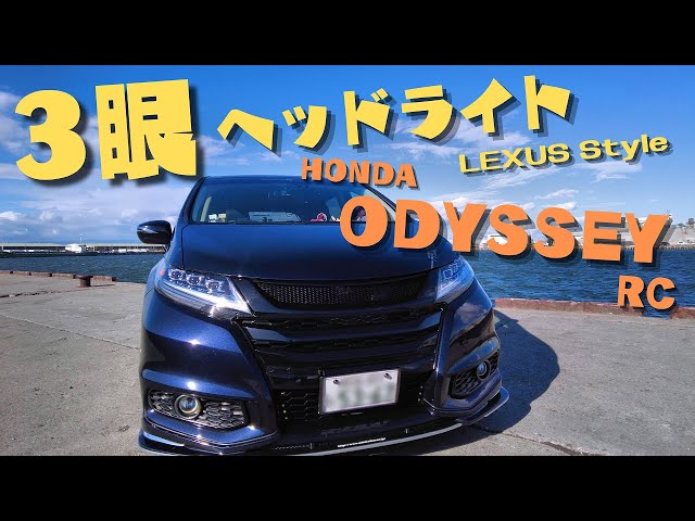 オデッセイ レクサス風3眼ヘッドライト [RC系] HONDA ODYSSEY | LEXUS