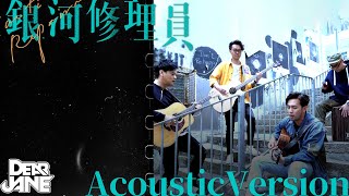 Dear Jane - 銀河修理員 Galactic Repairman (Acoustic Version)