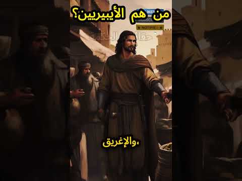 حضارة الأيبيريين من أصولهم القديمة إلى تأثيرهم على تاريخ إسبانيا