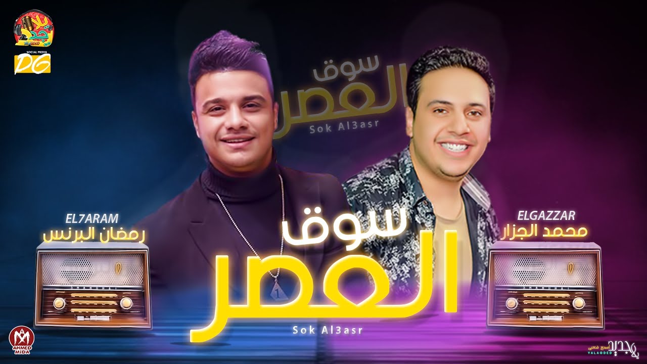 🔴 رمضان البرنس - محمد الجزار | سوق العصر 2020 بعريض الحظ - شعبى جديد 2020