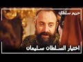السلطان سليمان فضل هرم على أمه حريم السلطان الحلقة 48 