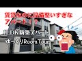 【変わった間取り】設備が整いすぎた賃貸アパートをゆっくり内見　in枚方市　【不動産屋”ラムエイ”】Japanese house room layout　ep53