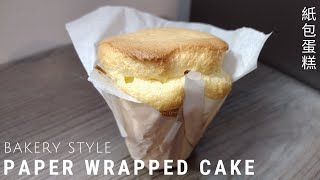 Bakery Style Paper Wrapped Sponge Cake | 紙包蛋糕