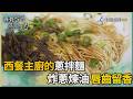 尋找台灣感動力-西餐主廚的蔥拌麵 炸蔥煉油唇齒留香