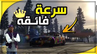 سباق السرعه والغضب #46 اقوه اختبار لسيارتي الجديده بالسباق - لا اصيدكم / GTA 5