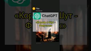 Король и Шут | Фокусник - Глазами ChatGPT