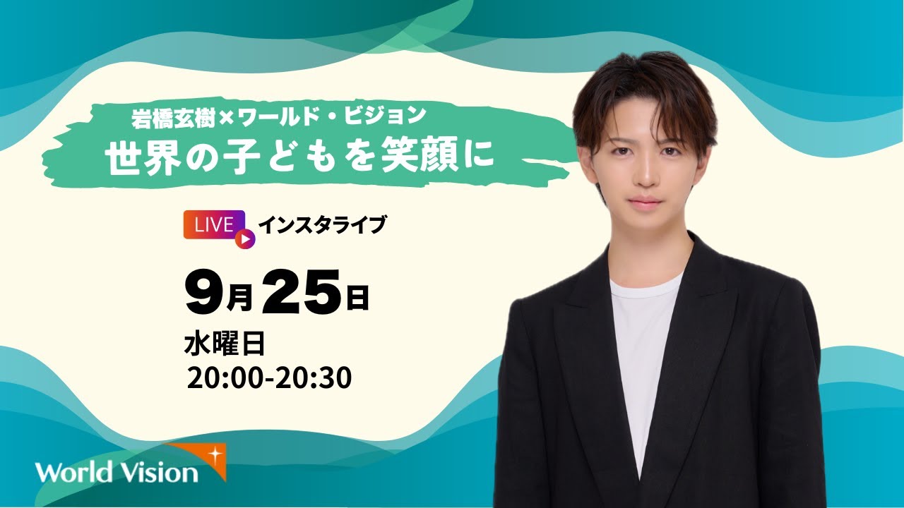 岩橋平和 インスタライブ】岩橋玄樹×ワールド・ビジョン ～世界の子どもを笑顔に