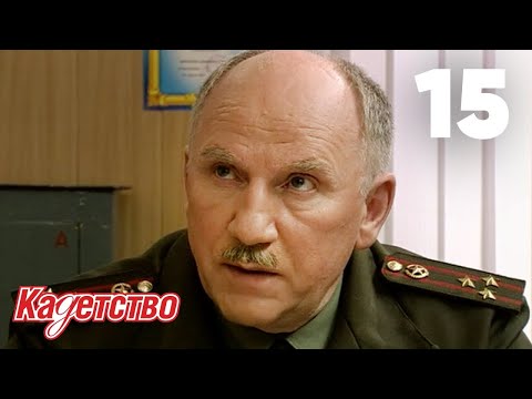 Кадетство 15 серия 2 сезон