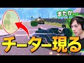公認された「一秒で全HPを削ってくる」チーターにネフライトが遭遇...【フォートナイト/Fortnite】