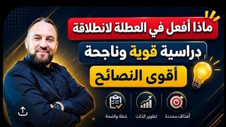 واش ندير في العطلة باه يكون موسم دراسي ناجح 2026/2027