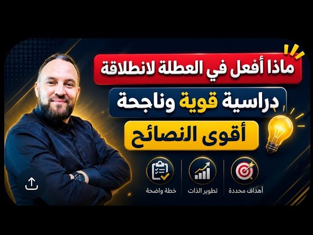واش ندير في العطلة باه يكون موسم دراسي ناجح 2026/2027